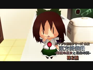 【東方MMD】東方終怨録 -博麗の巫女と黒白の翼- 第2話【MMDドラマ】