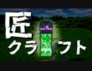 クリーパーだらけの世界でサバイバル【匠クラフト】#1