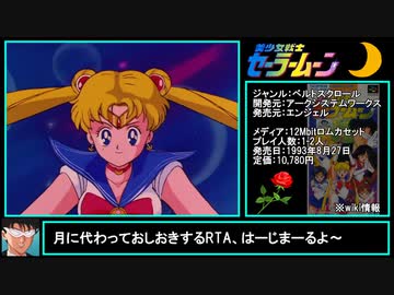 【23分41秒】美少女戦士セーラームーン RTA Moon% Normal【biimシステム ゆっくり解説】