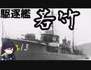 【天狗と市場の神で逝く海戦実況②】駆逐艦若竹