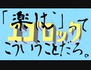 【楽しむってこういうことだろ】エゴロック(long ver.)歌ってみた【covered by 山猫くん】