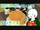 （　＾ω＾）ブーン系再現キッチンのようです#18【パンケーキ】