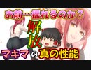 【メガニケ】マキマの尻性能が強化されただって！？これはガチャを回すしかない【ゆっくり実況】【勝利の女神NIKKE】