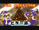 【スプラトゥーン３】夫婦でアツくなれ！好きなチョコの味【トリカラバトル】