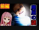 廃屋の真相を明らかにする少年の物語 前編【9 Childs Street】【ホラーvoiceroid実況・琴ノ葉茜・琴ノ葉葵】