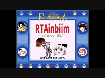 RTAinbiim 2023 GW 大会告知PV