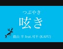 呟き / 鹿山 羊 feat.可不