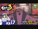 【スプラトゥーン3　ヒーローモード】イカしたヒーローにならなイカ　＃017【ゆっくり実況】※ネタバレ注意