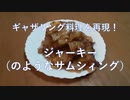 （ゆっくり実況）PSO2のギャザリング料理を再現してみた！Part1『ジャーキー（のような何か）』