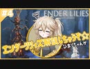 エンダーリリィズ解説しちゃうぞ☆ひまりちゃんが！【ENDER LILIES】【VOICEVOX実況】#4