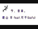 今、音楽。/ 鹿山 羊 feat.可不