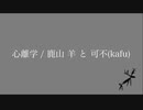 心離学 / 鹿山 羊 と 可不