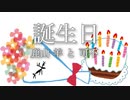誕生日 / 鹿山 羊 と 可不