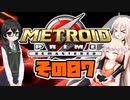 [メトロイドプライム リマスター]IAちゃんがのんびりターロンⅣを駆け回る その07 [CeVIO 実況]