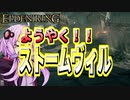 【ELDEN RING】ガバリンリング　全裸脳筋初期体力初見プレイ　パート39　ストームヴィル探索開始！！【エルデンリング】