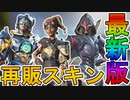 【インペリアルガード】期間中に再販されるスキンが判明！最強の超激レアスキンを見逃すな！！【スーパーレジェンド】【コレクションイベント】【リーク】【APEX LEGENDS/エーペックスレジェンズ】