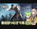 【Project Zomboid】ずんだもんと春日部つむぎのゾンボイド Part48【ゆっくり実況】【VOICEVOX実況】