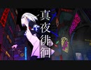 真夜徘徊 / 鹿山 羊 feat.裏命