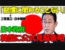 【時事ニュース解説】日本政府､韓国に対して､｢被告企業(三菱重工･日本製鉄)は賠償には一切関わらない｣と断言した模様｡