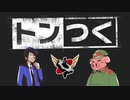 【生放送】トンつく！RE 第30回　 2023年2月25日放送【アーカイブ】