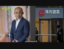 中国の富豪がシンガポールに逃亡