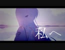 【MAD】私へ【ブルーアーカイブ】