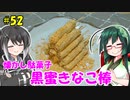 ずん子とミリアルの今日のあまいもの！#52「黒蜜きなこ棒」