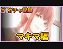 【勝利の女神ニケ】#1 ガチャ記録　チェンソーマンコラボ　マキマ編