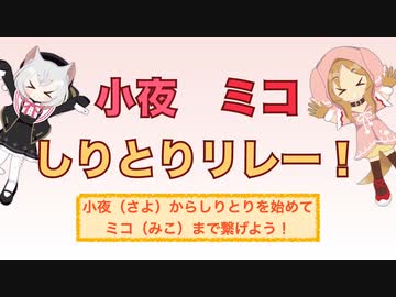 小夜ミコ しりとりリレー【VOICEVOX劇場】