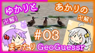 【ボイスロイド実況】あかり、アホウドリになる 【あかりのまったりGeoGuessr#03】