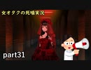 【女オタク実況】死噛　part31