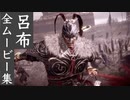 【ウォーロン】呂布 全ムービー集