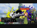 【スプラトゥーン3】第39幕 　日常演舞が初めてハイカラシティに行ったら、どうなると思いますか？