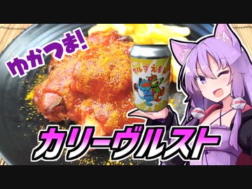 ゆかつま！♯15 カリーヴルスト&amp;ぼくカルダえもん【VOICEROIDキッチン】