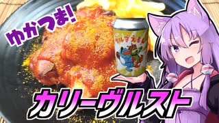 ゆかつま！♯15 カリーヴルスト&ぼくカルダえもん【VOICEROIDキッチン】