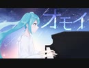 オモイ