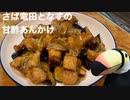 ハシちゃんと台所 その16 さば竜田となすの甘酢あんかけ