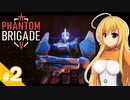 【Phantom Brigade】反攻作戦です！ / 第２話【ゆっくり実況プレイ】
