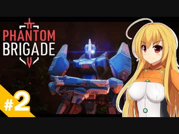 【Phantom Brigade】反攻作戦です！ / 第２話【ゆっくり実況プレイ】