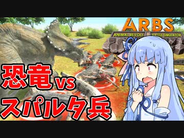 【ARBS】恐竜vsスパルタ兵【VOICEROID実況】