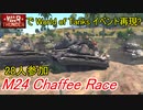 【War Thunder・陸軍】World of Tanks対抗企画・M24チャーフィーレース(M24 Chaffee Race) 陸戦の時間だPart68【ゆっくり実況・日米伊陸軍】