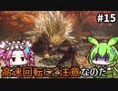 【WILD HEARTS】あづまの国で獣狩るん？その15　【VOICEVOX実況プレイ】