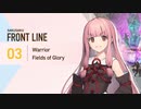 [FF14]さくさくフロントライン：03[VOICEROID実況]