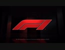 F1の新オープニングを歌ってみた