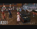 黎の軌跡ってRPGを楽しもうぜ その201