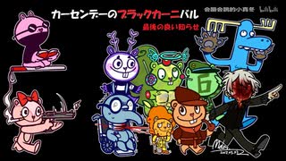 【クトゥルフ神話TRPG】カーセンデーのブラックカーニバル17：最後の良い知らせ【中国卓】