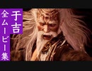 【ウォーロン】于吉 全ムービー集