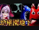 幼稚園の地下がバケモノの巣窟すぎるホラーゲーム_前編『Garten of Banban 2』【VOICEROID実況/結月ゆかり・紲星あかり】