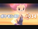 【ポケモンBD】りかけいのおとこ、シンオウ地方を往く【毒タイプ縛り・初プレイ】 実況プレイ part34