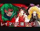 【ゆっくり茶番劇】雛フェス開催！ 霊夢と魔理沙の目指せヒナチャン・マスター！【東方紙芝居劇場】